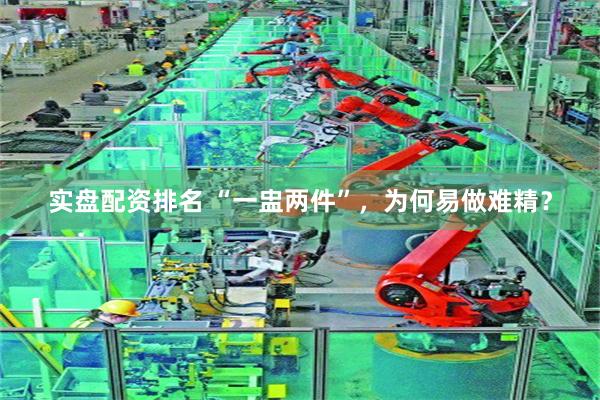 实盘配资排名 “一盅两件”，为何易做难精？