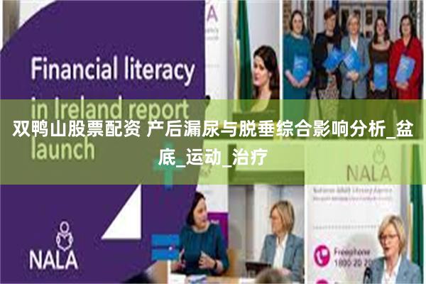 双鸭山股票配资 产后漏尿与脱垂综合影响分析_盆底_运动_治疗