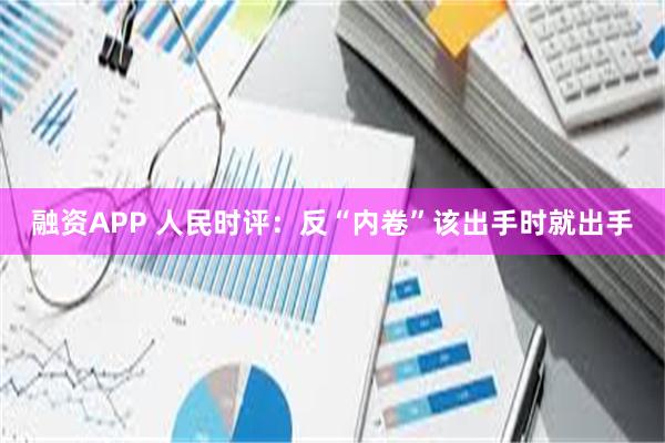 融资APP 人民时评：反“内卷”该出手时就出手