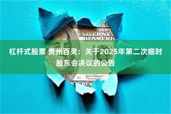 杠杆式股票 贵州百灵：关于2025年第二次临时股东会决议的公告