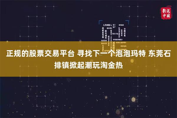 正规的股票交易平台 寻找下一个泡泡玛特 东莞石排镇掀起潮玩淘金热