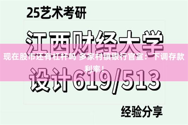 现在股市还有杠杆吗 多家村镇银行官宣：下调存款利率！