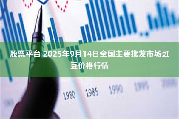 股票平台 2025年9月14日全国主要批发市场豇豆价格行情