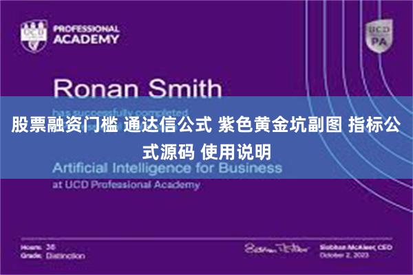 股票融资门槛 通达信公式 紫色黄金坑副图 指标公式源码 使用说明